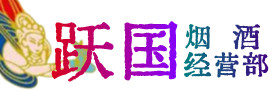 绍兴市新昌县烟酒回收:茅台酒,酒瓶,洋酒,名酒,冬虫夏草,老酒,绍兴市新昌县跃国烟酒经营部