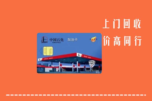 绍兴市新昌县回收加油卡
