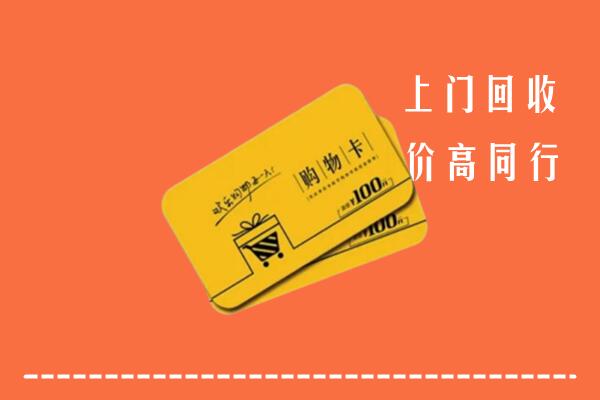 绍兴市新昌县回收购物卡
